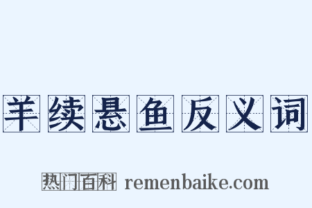 羊续悬鱼反义词是什么意思的图片